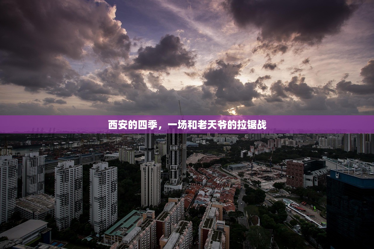 西安的四季，一场和老天爷的拉锯战