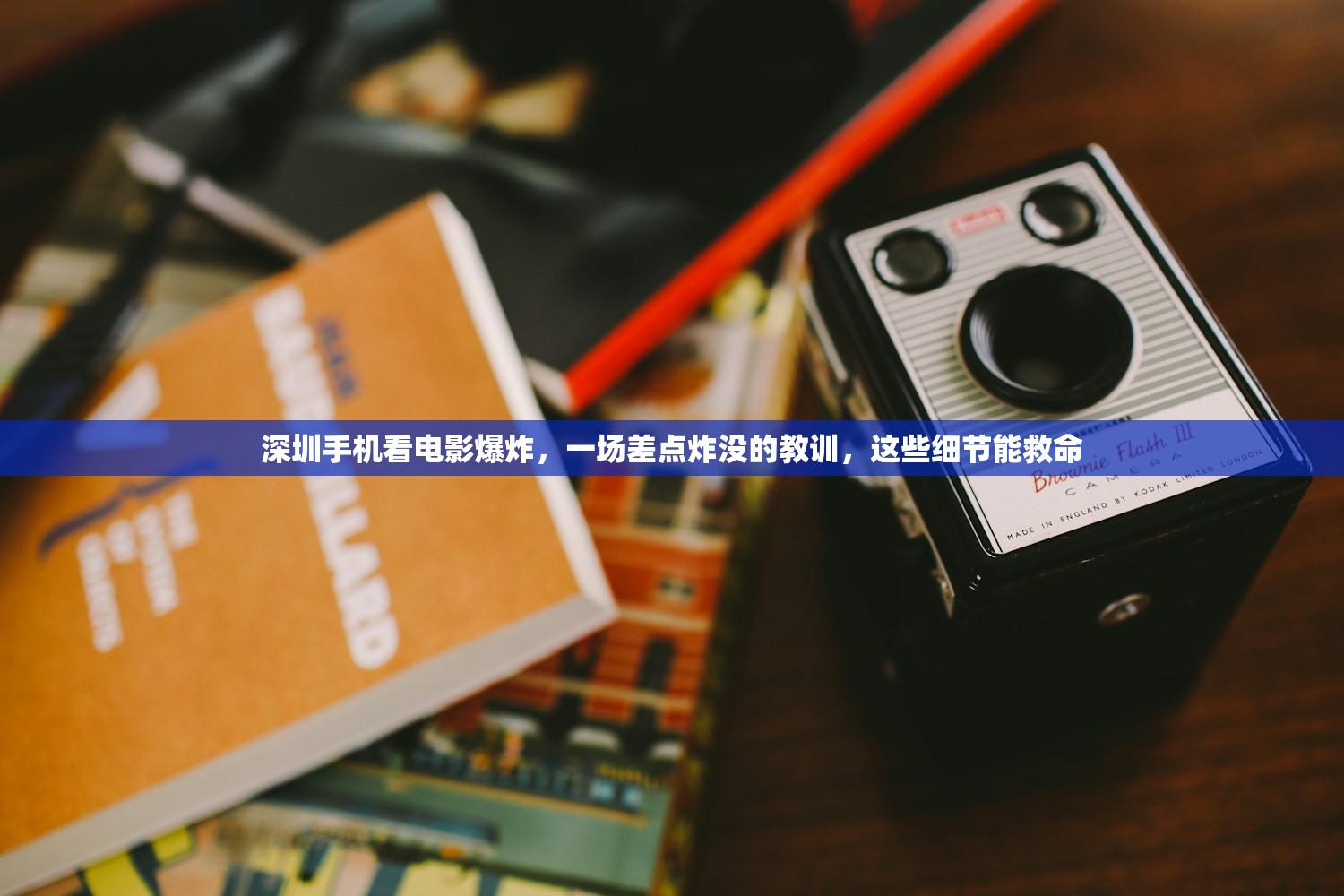 深圳手机看电影爆炸，一场差点炸没的教训，这些细节能救命