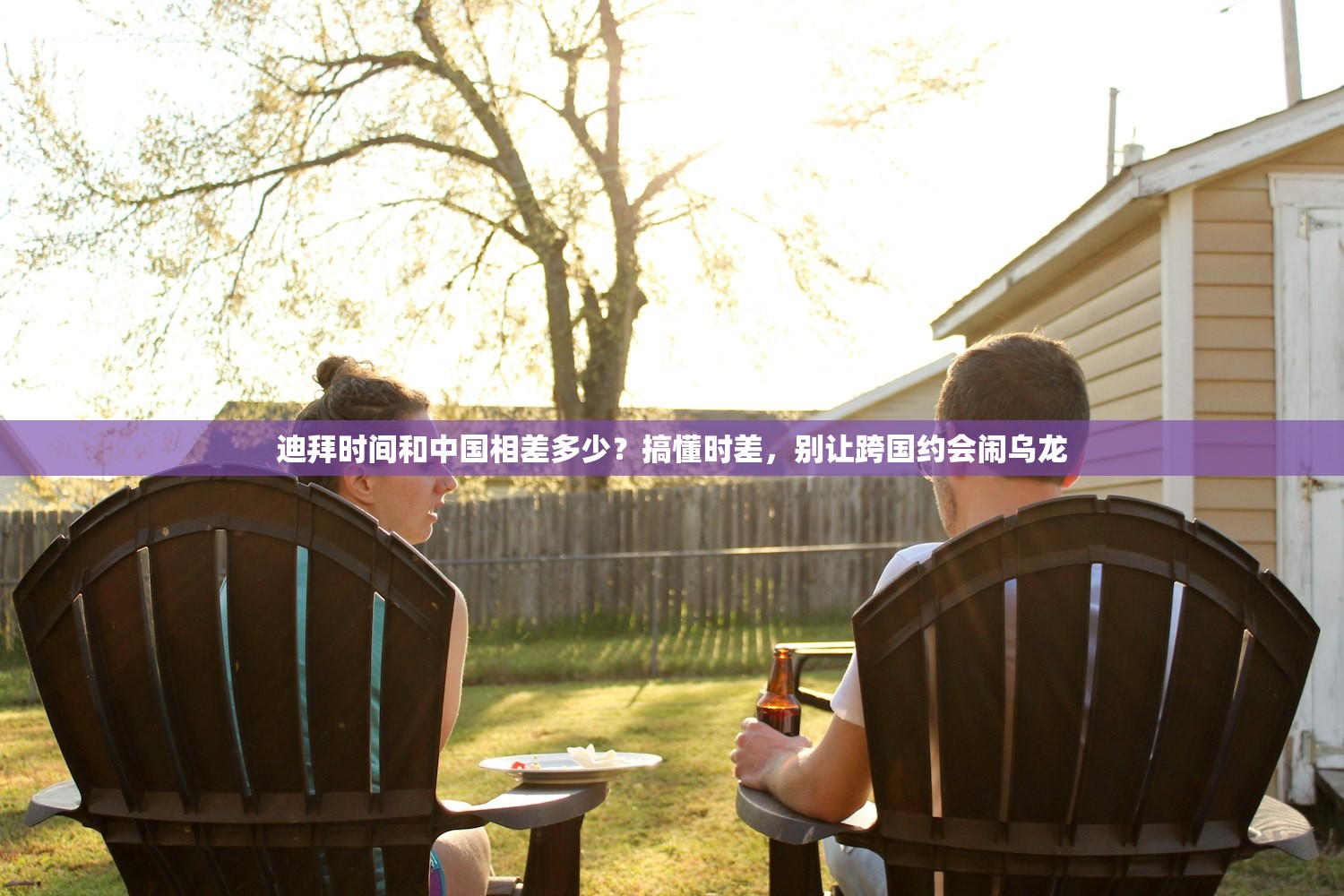 迪拜时间和中国相差多少？搞懂时差，别让跨国约会闹乌龙