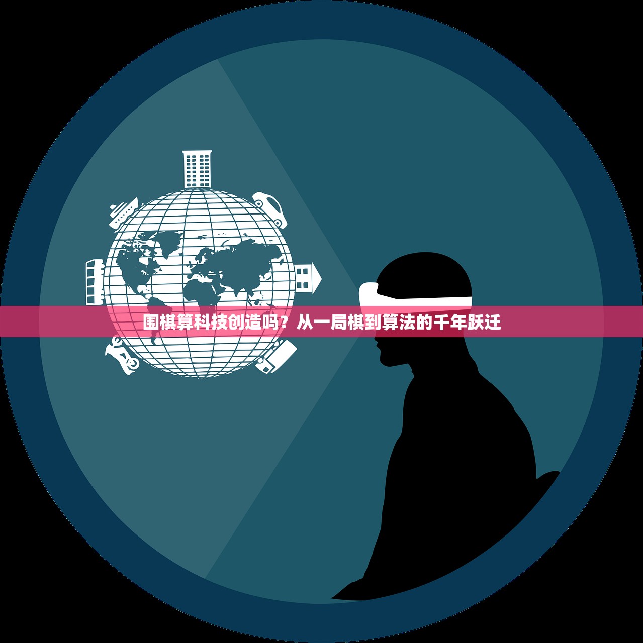 围棋算科技创造吗？从一局棋到算法的千年跃迁