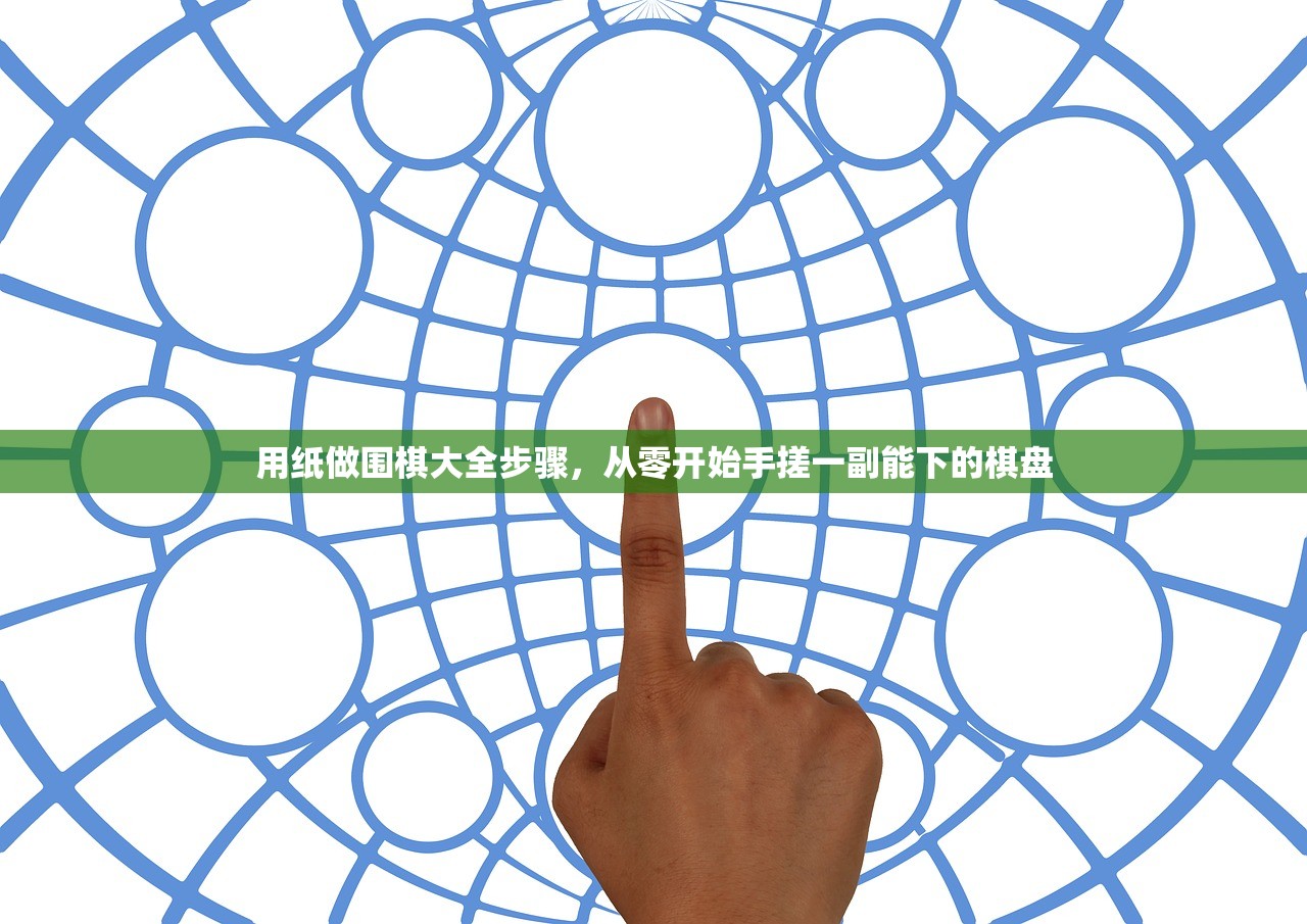 用纸做围棋大全步骤，从零开始手搓一副能下的棋盘