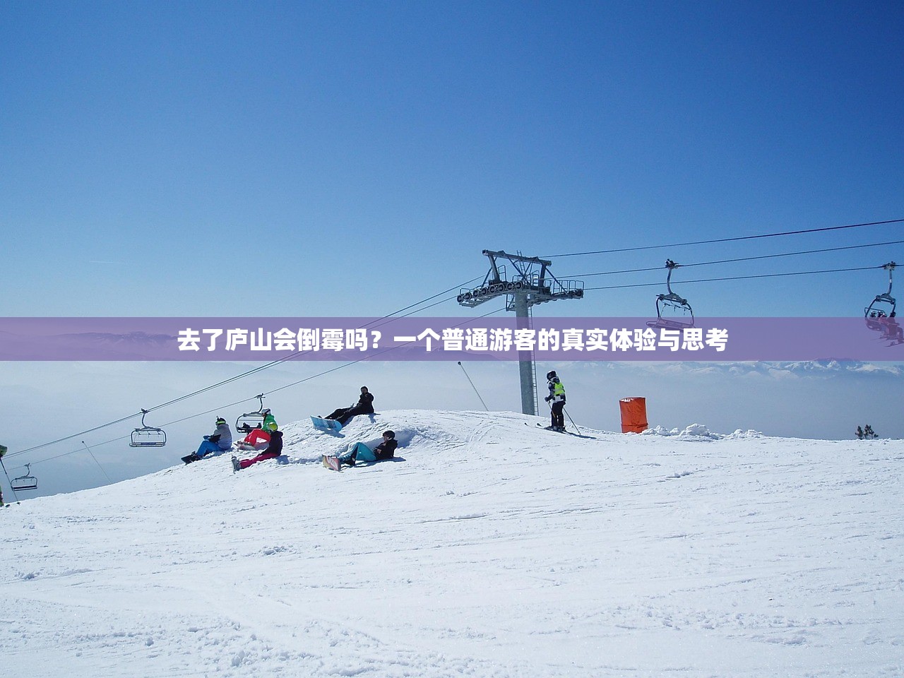 去了庐山会倒霉吗？一个普通游客的真实体验与思考