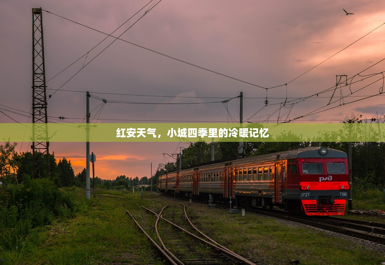红安天气，小城四季里的冷暖记忆