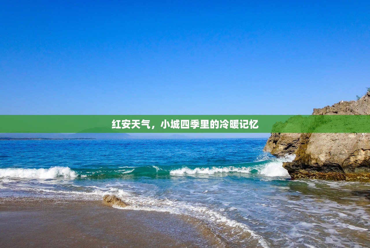 红安天气，小城四季里的冷暖记忆