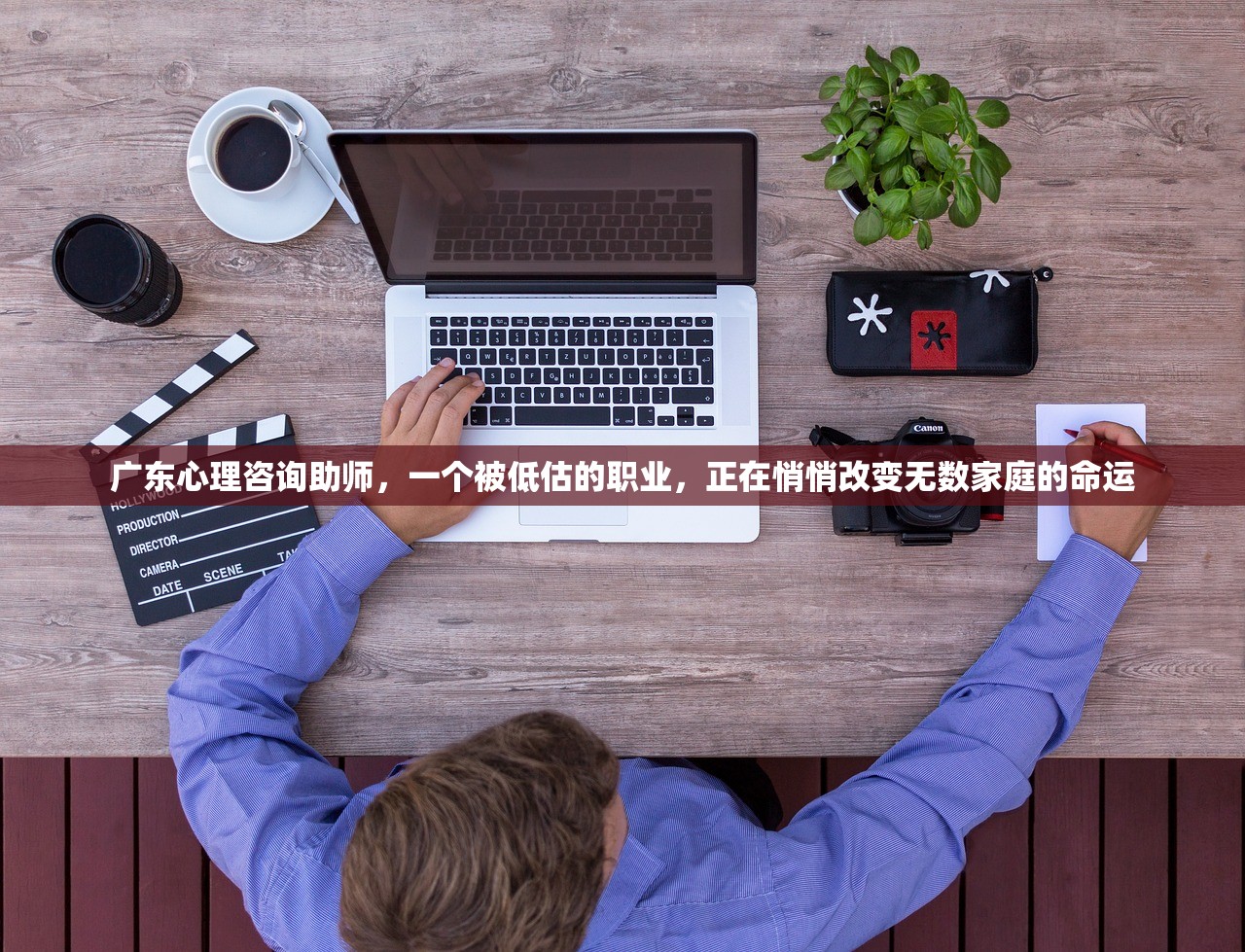 广东心理咨询助师，一个被低估的职业，正在悄悄改变无数家庭的命运