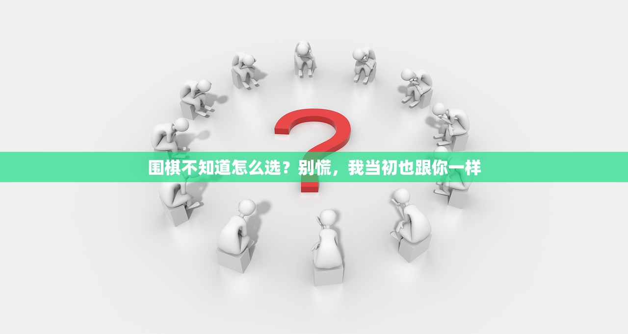 围棋不知道怎么选?别慌,我当初也跟你一样 围棋不知道怎么选?别慌,我当初也跟你一样