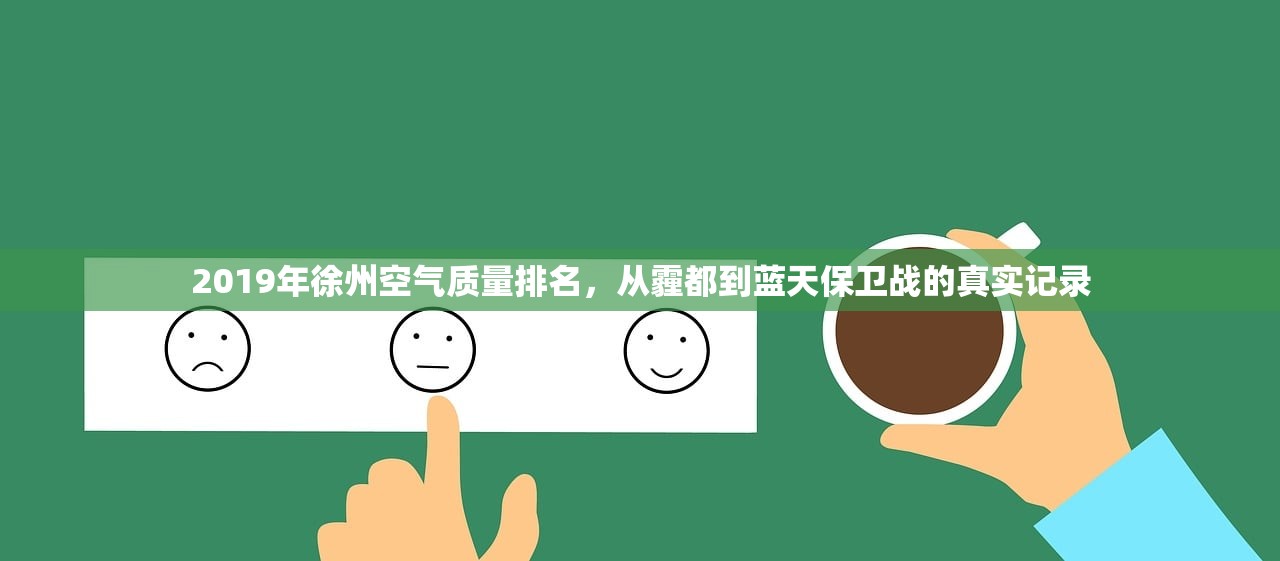 2019年徐州空气质量排名，从霾都到蓝天保卫战的真实记录