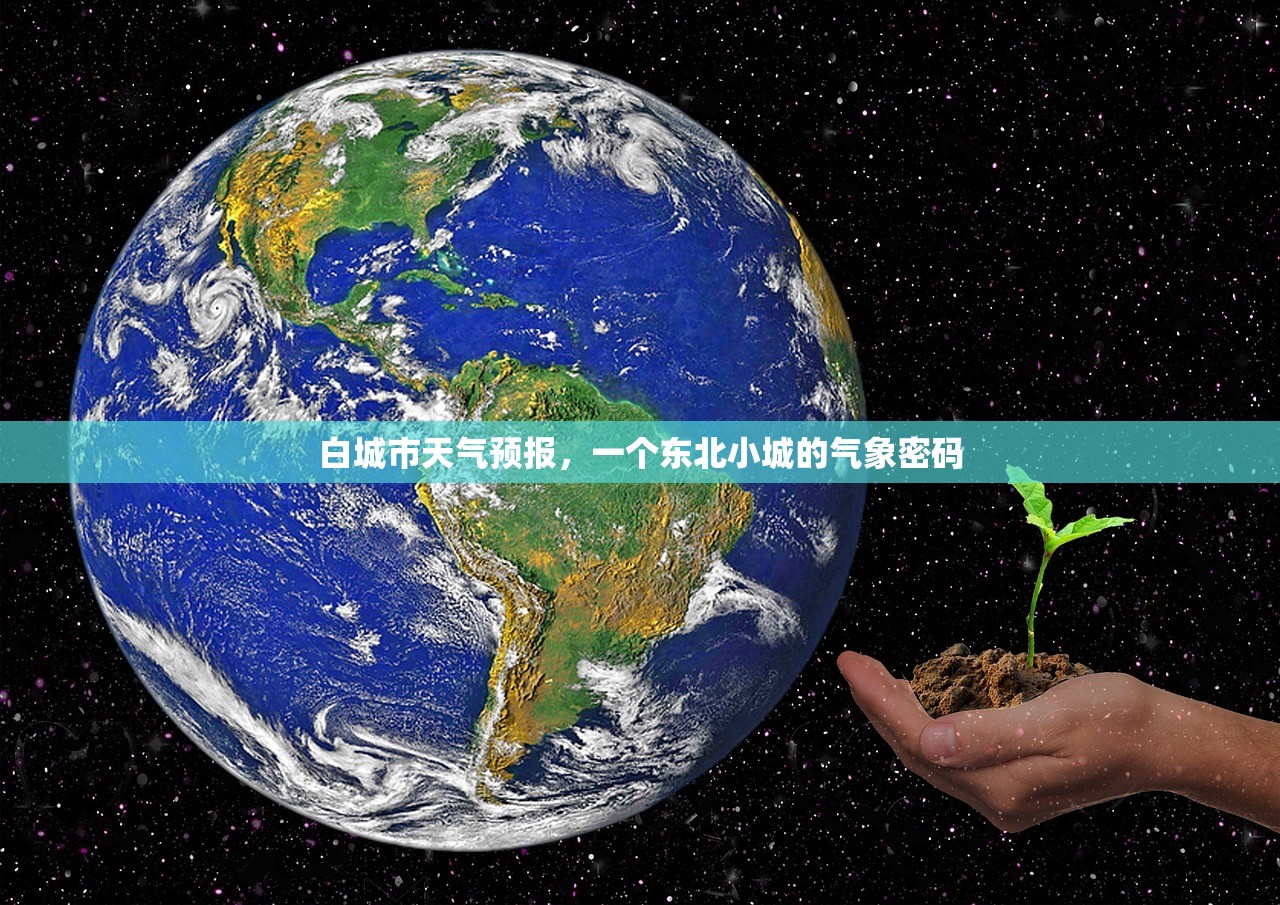 白城市天气预报，一个东北小城的气象密码