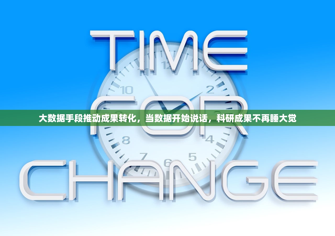 大数据手段推动成果转化，当数据开始说话，科研成果不再睡大觉