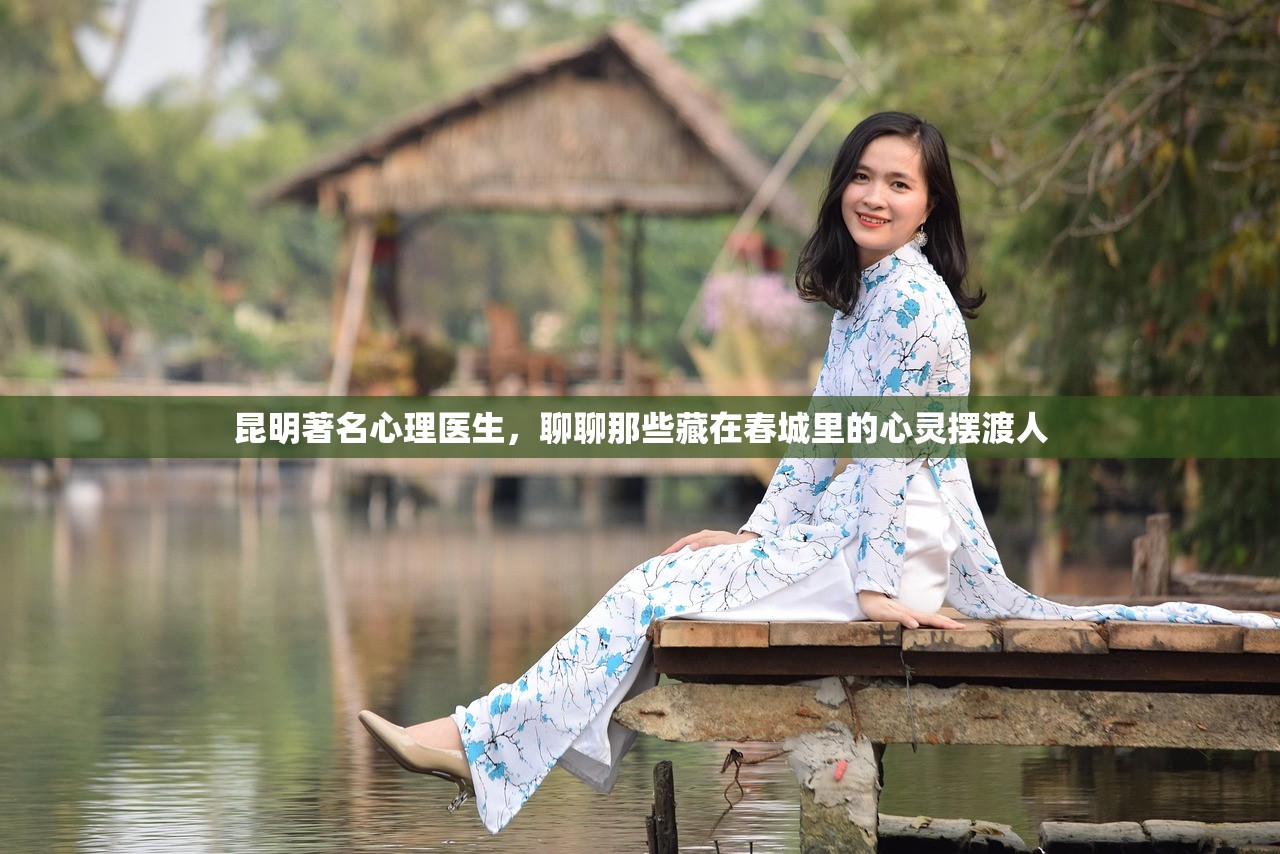 昆明著名心理医生，聊聊那些藏在春城里的心灵摆渡人