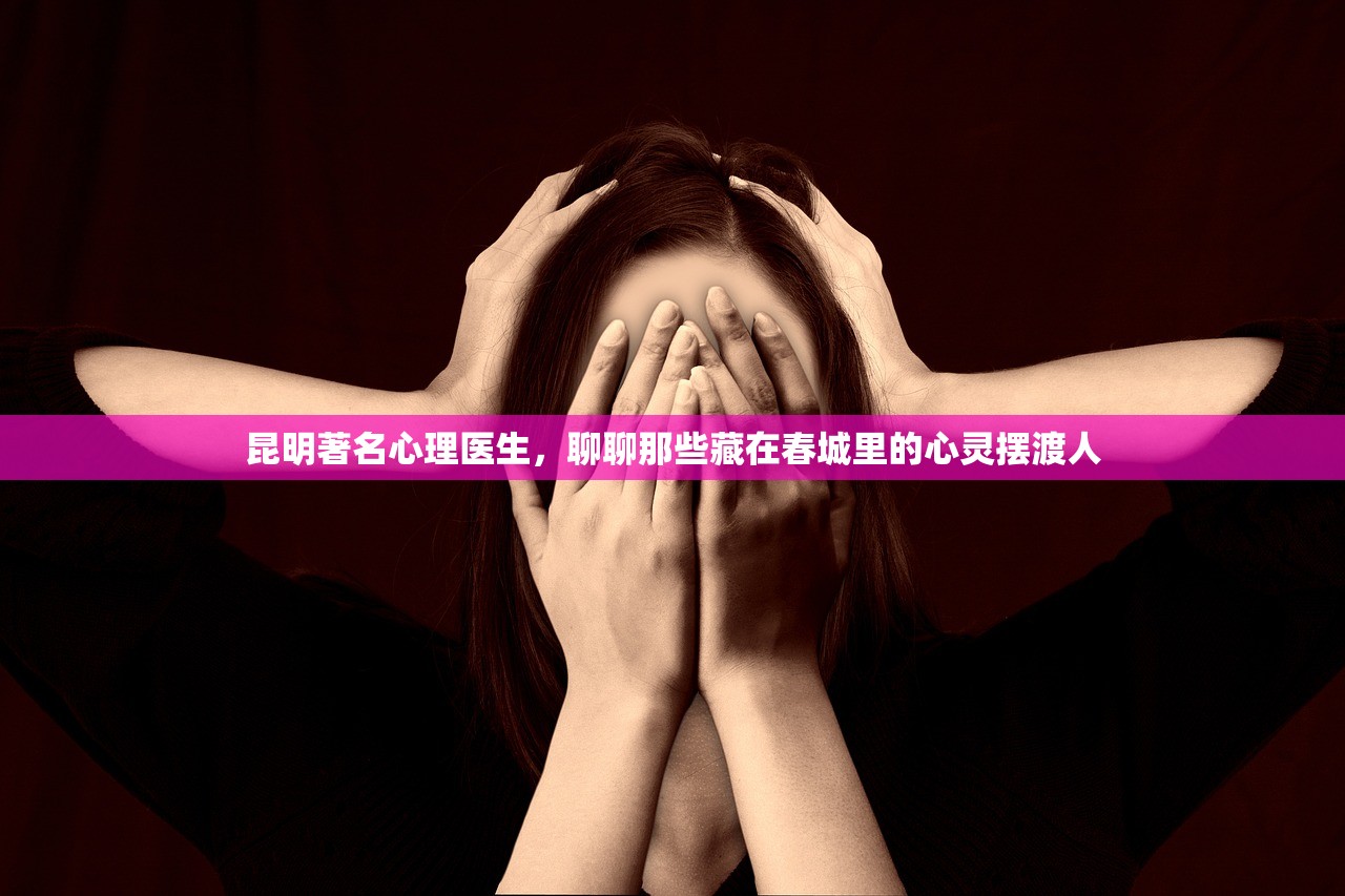 昆明著名心理医生，聊聊那些藏在春城里的心灵摆渡人