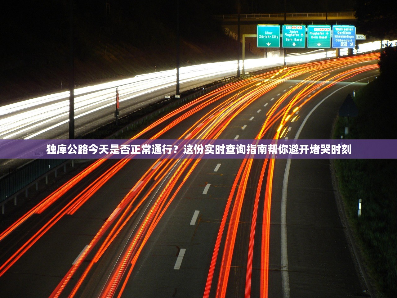 独库公路今天是否正常通行？这份实时查询指南帮你避开堵哭时刻
