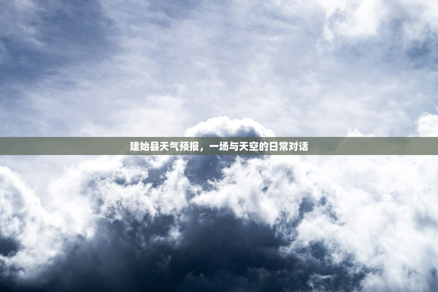 建始县天气预报，一场与天空的日常对话