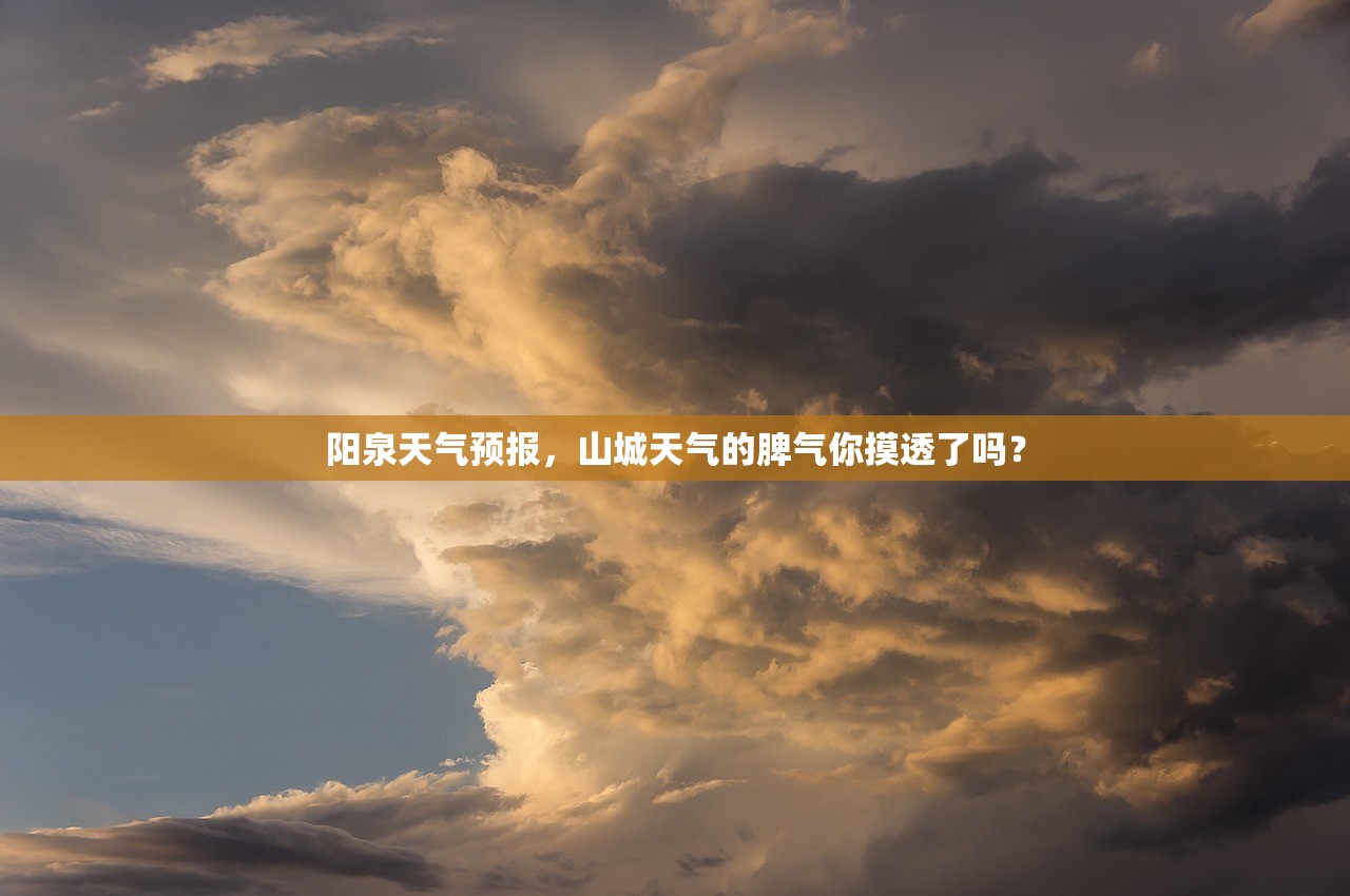 阳泉天气预报，山城天气的脾气你摸透了吗？