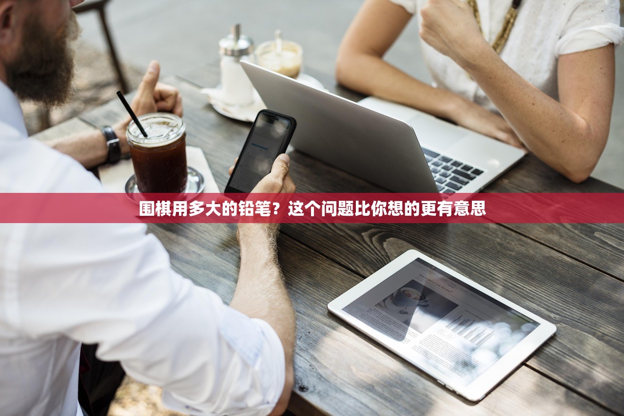围棋用多大的铅笔？这个问题比你想的更有意思