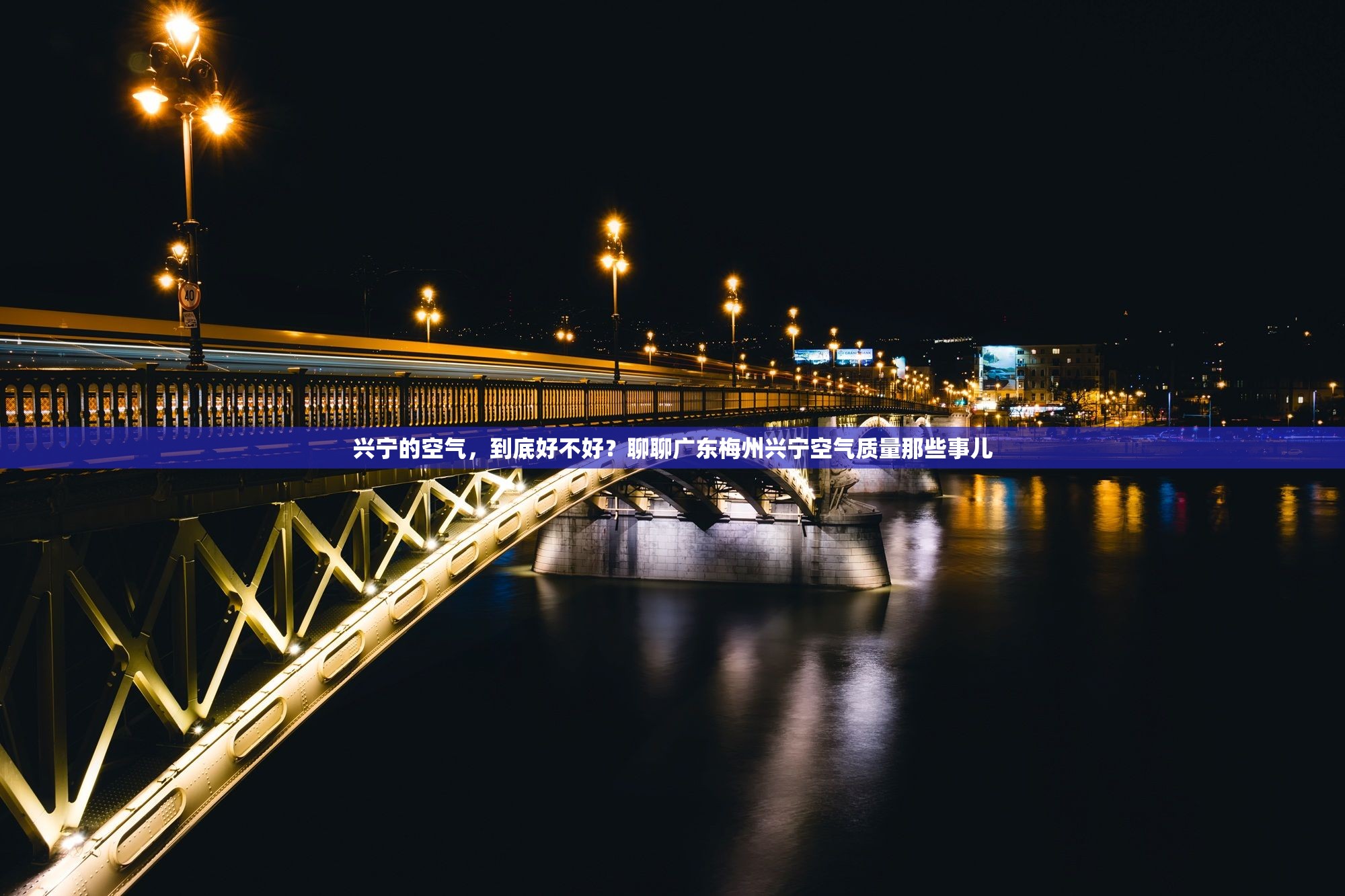 兴宁的空气，到底好不好？聊聊广东梅州兴宁空气质量那些事儿