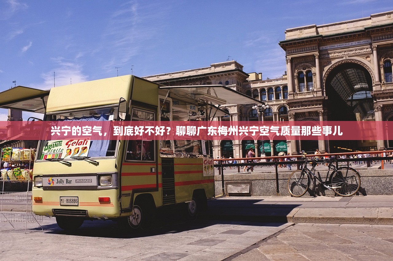 兴宁的空气，到底好不好？聊聊广东梅州兴宁空气质量那些事儿