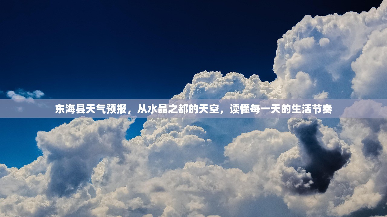 东海县天气预报，从水晶之都的天空，读懂每一天的生活节奏