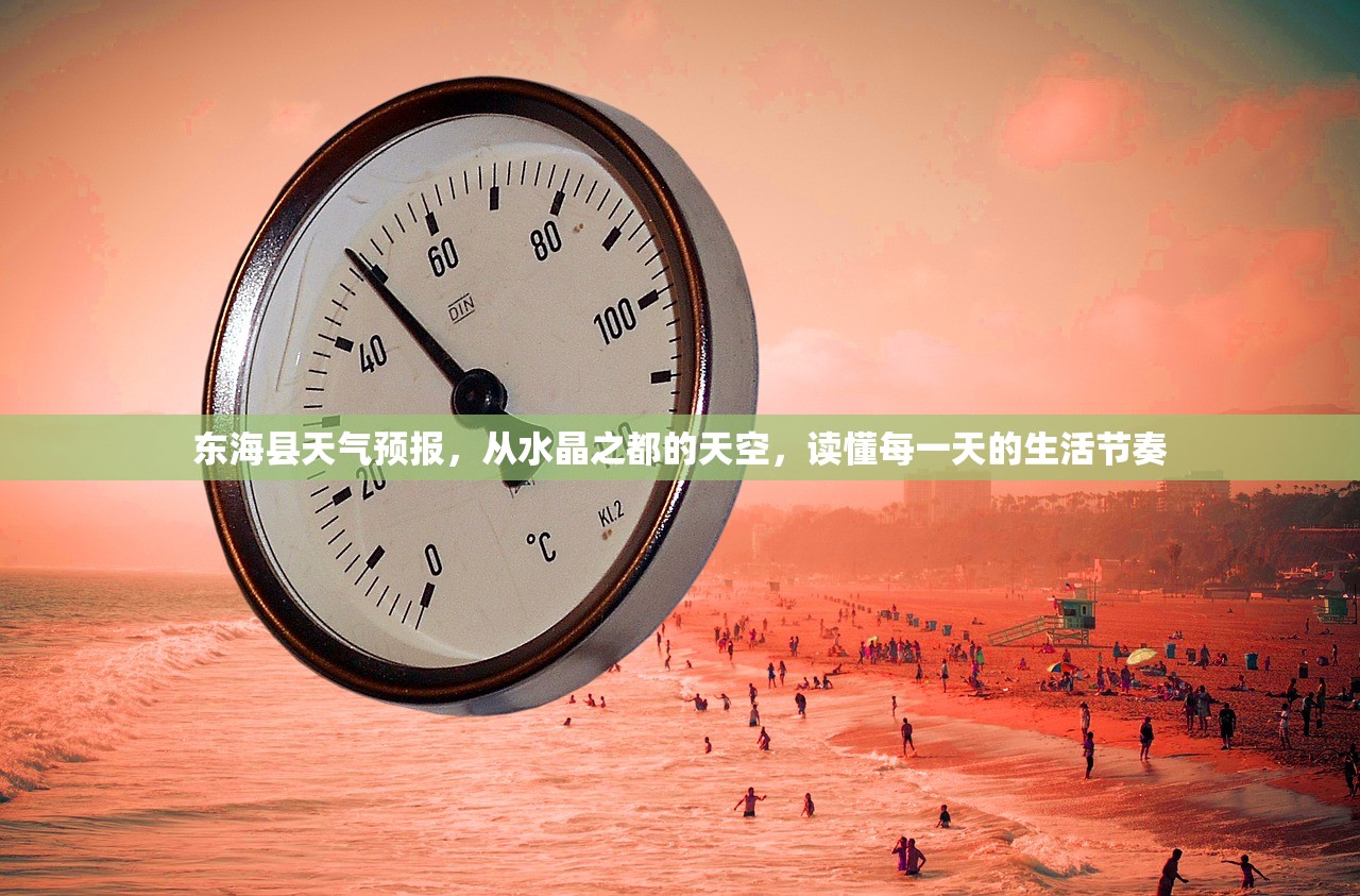 东海县天气预报，从水晶之都的天空，读懂每一天的生活节奏