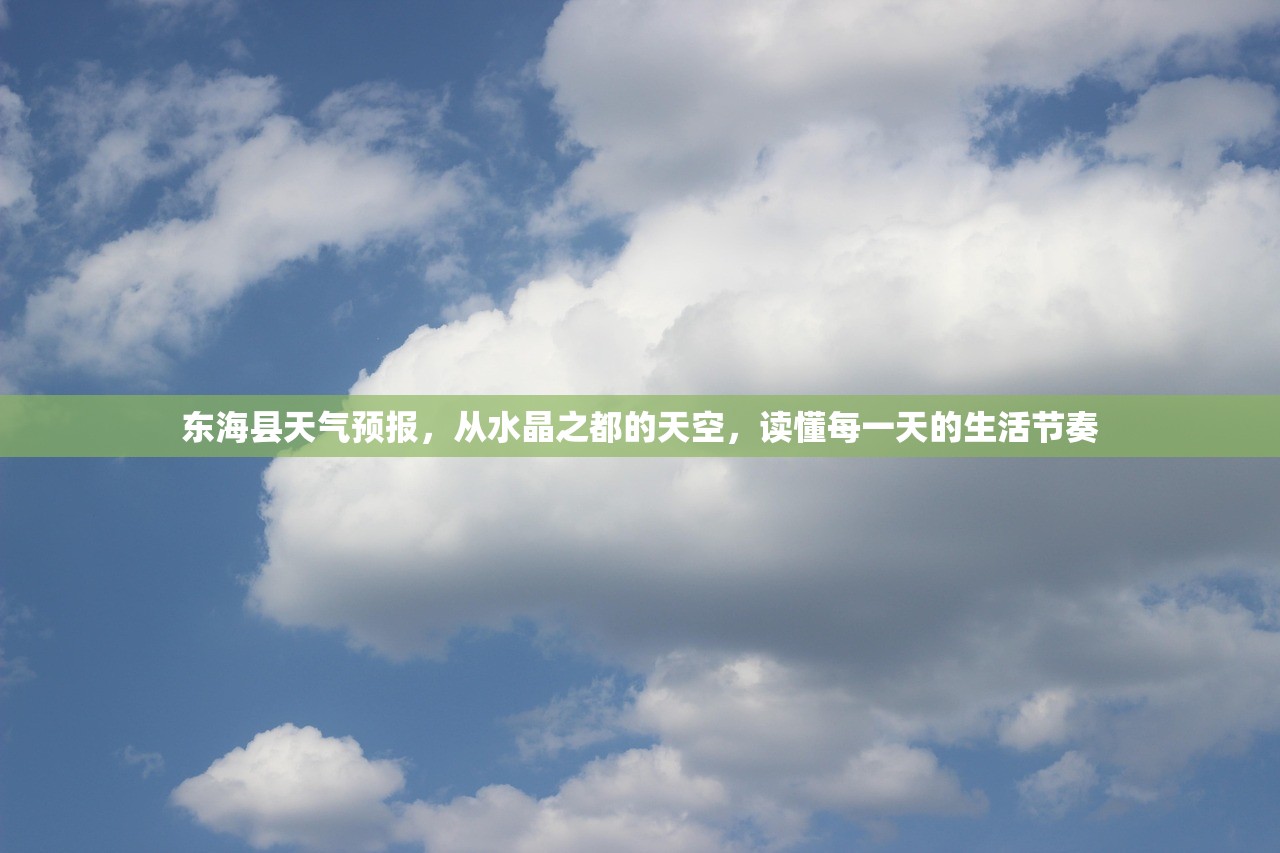 东海县天气预报，从水晶之都的天空，读懂每一天的生活节奏