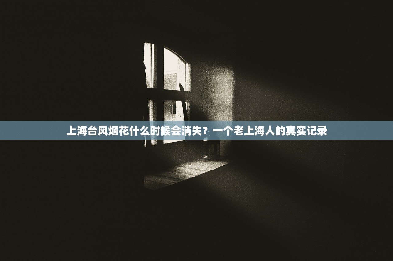 上海台风烟花什么时候会消失？一个老上海人的真实记录