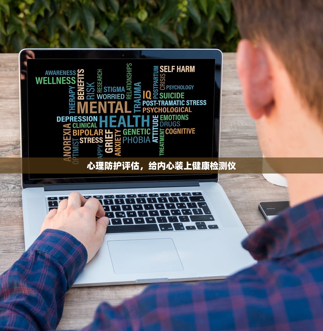 心理防护评估，给内心装上健康检测仪