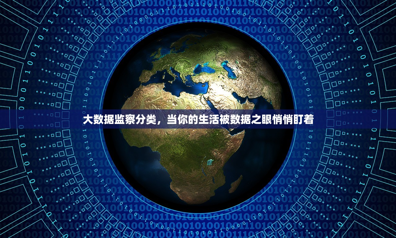 大数据监察分类，当你的生活被数据之眼悄悄盯着