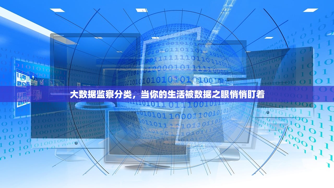 大数据监察分类，当你的生活被数据之眼悄悄盯着
