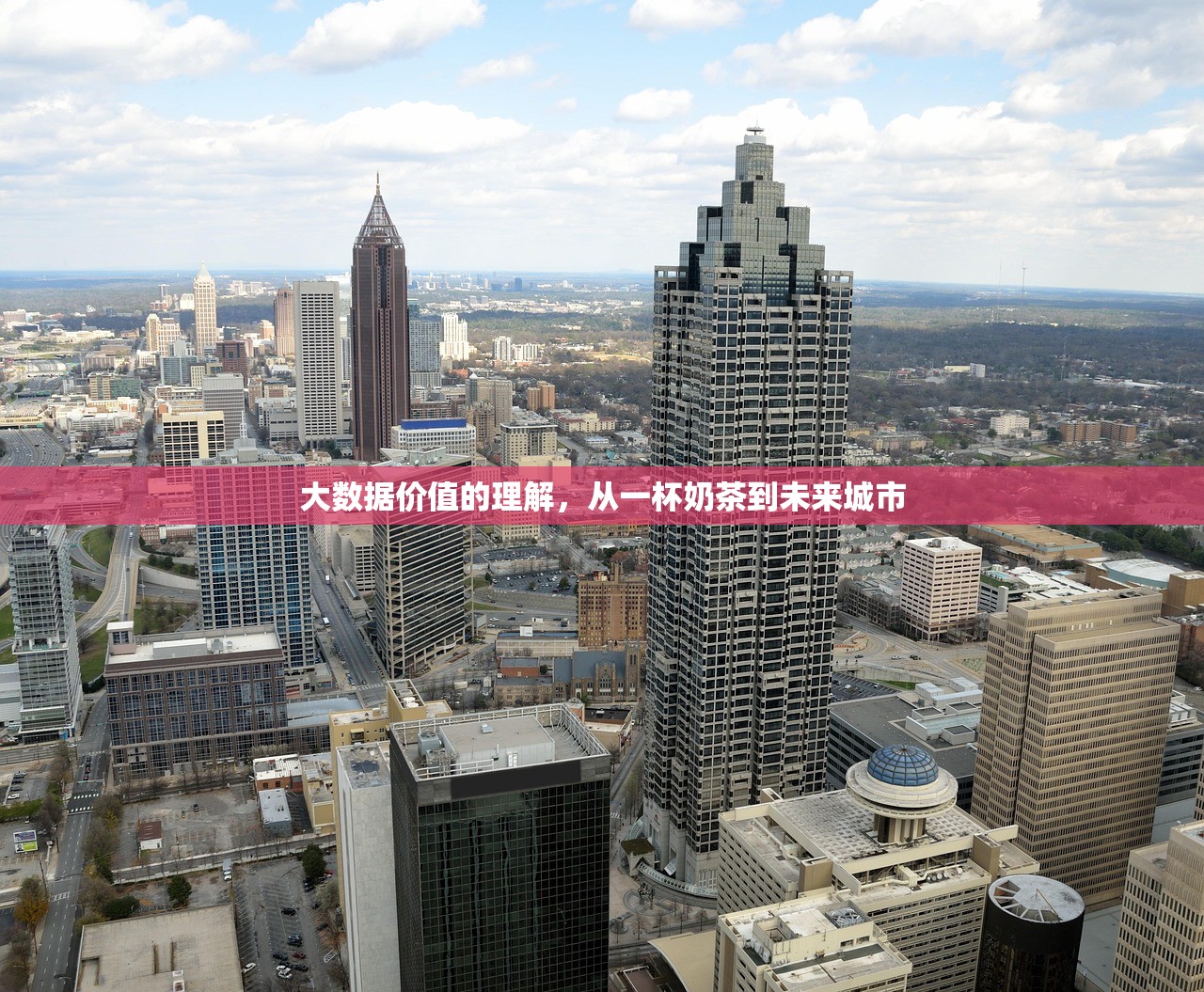 大数据价值的理解，从一杯奶茶到未来城市