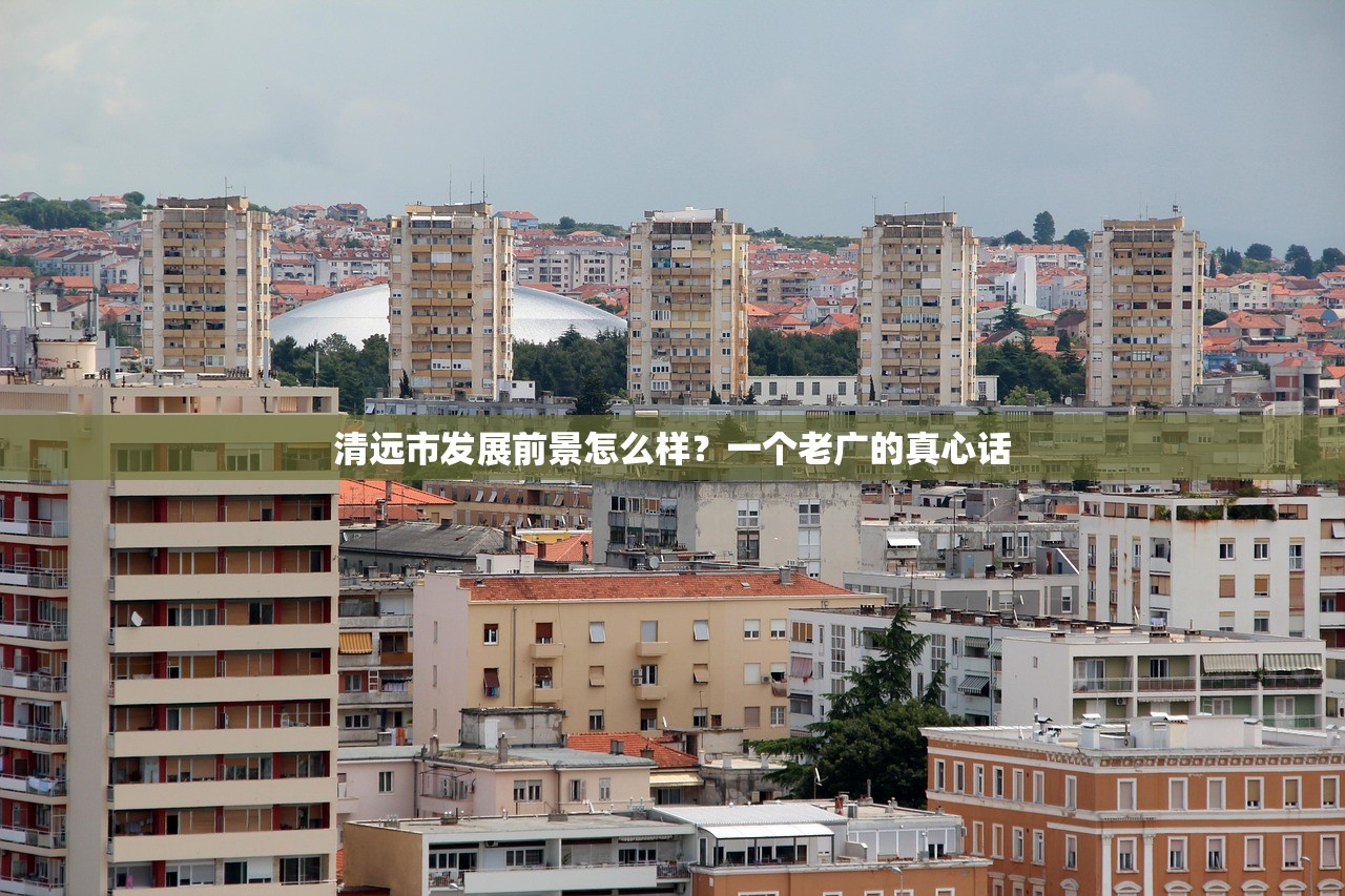 清远市发展前景怎么样？一个老广的真心话