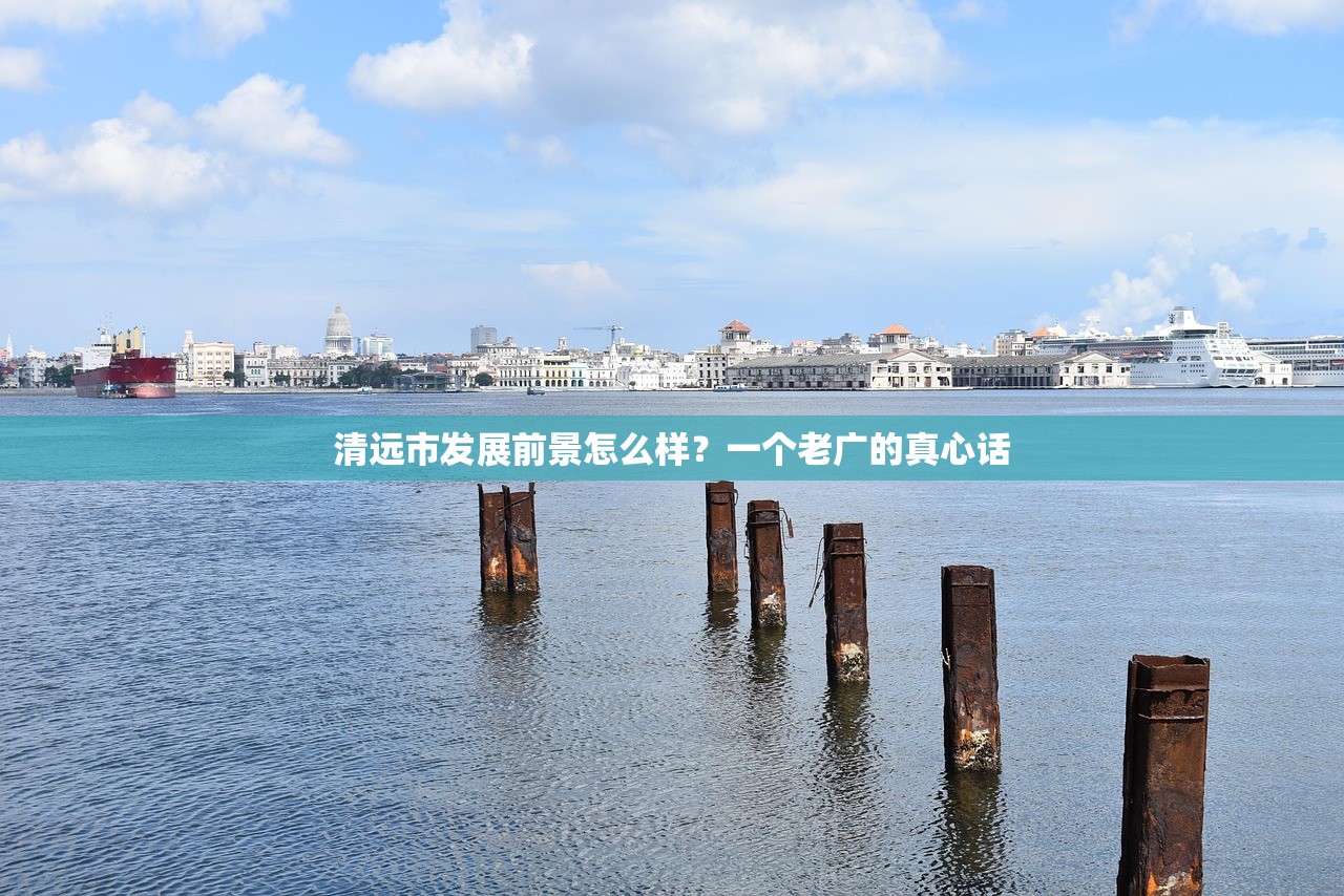 清远市发展前景怎么样？一个老广的真心话