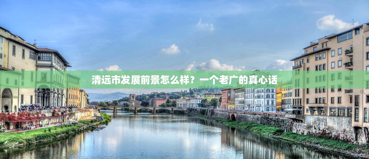 清远市发展前景怎么样？一个老广的真心话