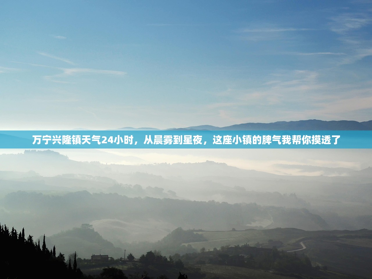 万宁兴隆镇天气24小时，从晨雾到星夜，这座小镇的脾气我帮你摸透了