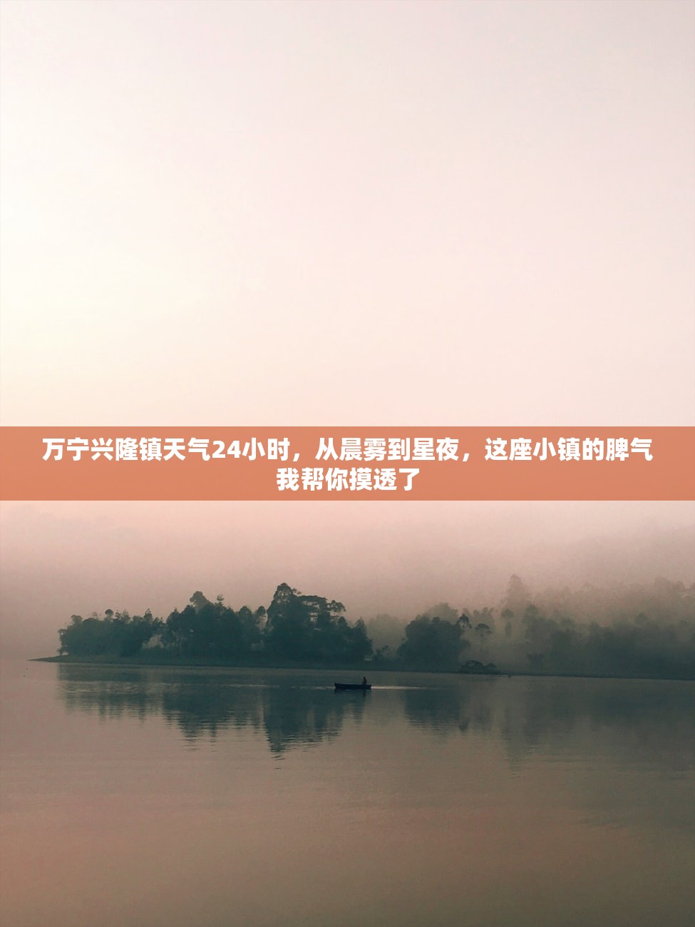 万宁兴隆镇天气24小时，从晨雾到星夜，这座小镇的脾气我帮你摸透了