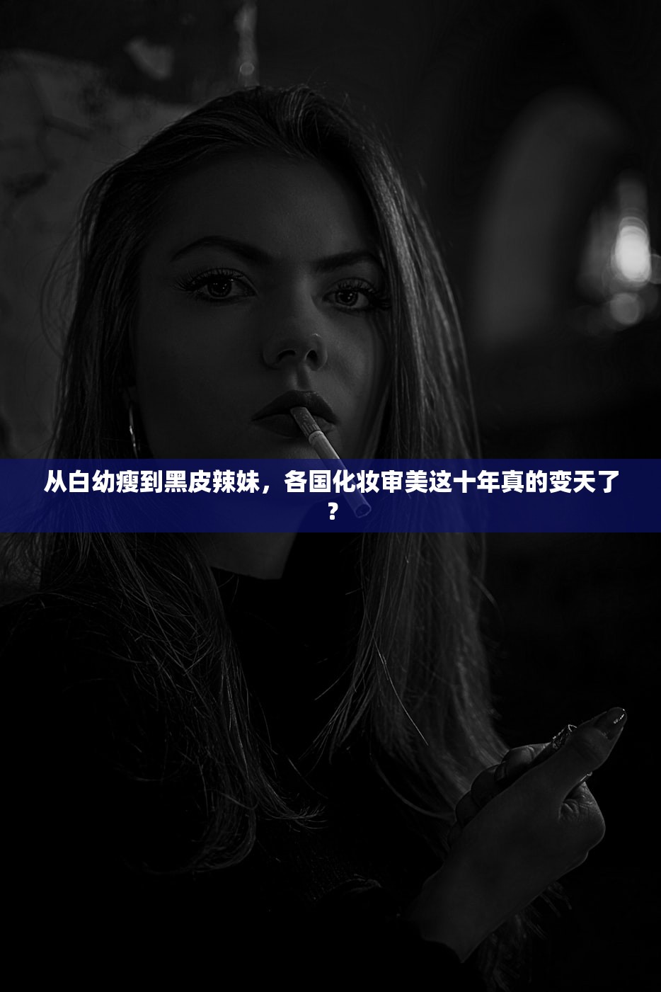 从白幼瘦到黑皮辣妹，各国化妆审美这十年真的变天了？