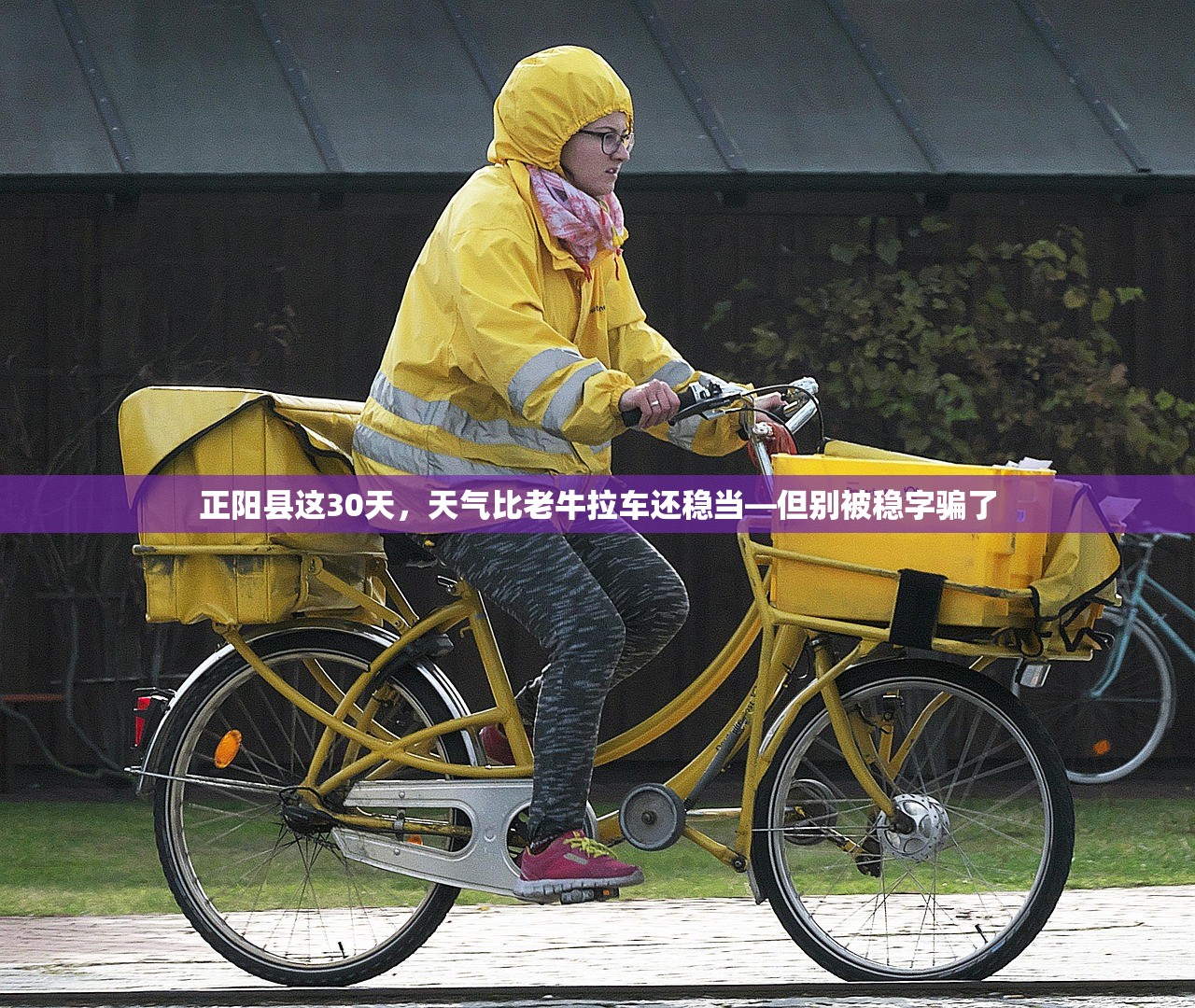 正阳县这30天，天气比老牛拉车还稳当—但别被稳字骗了