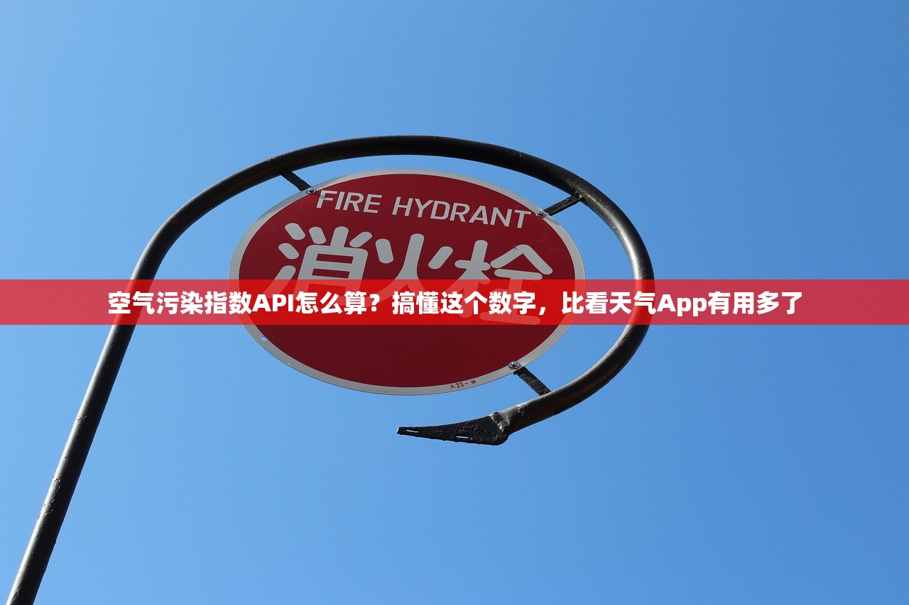 空气污染指数API怎么算？搞懂这个数字，比看天气App有用多了