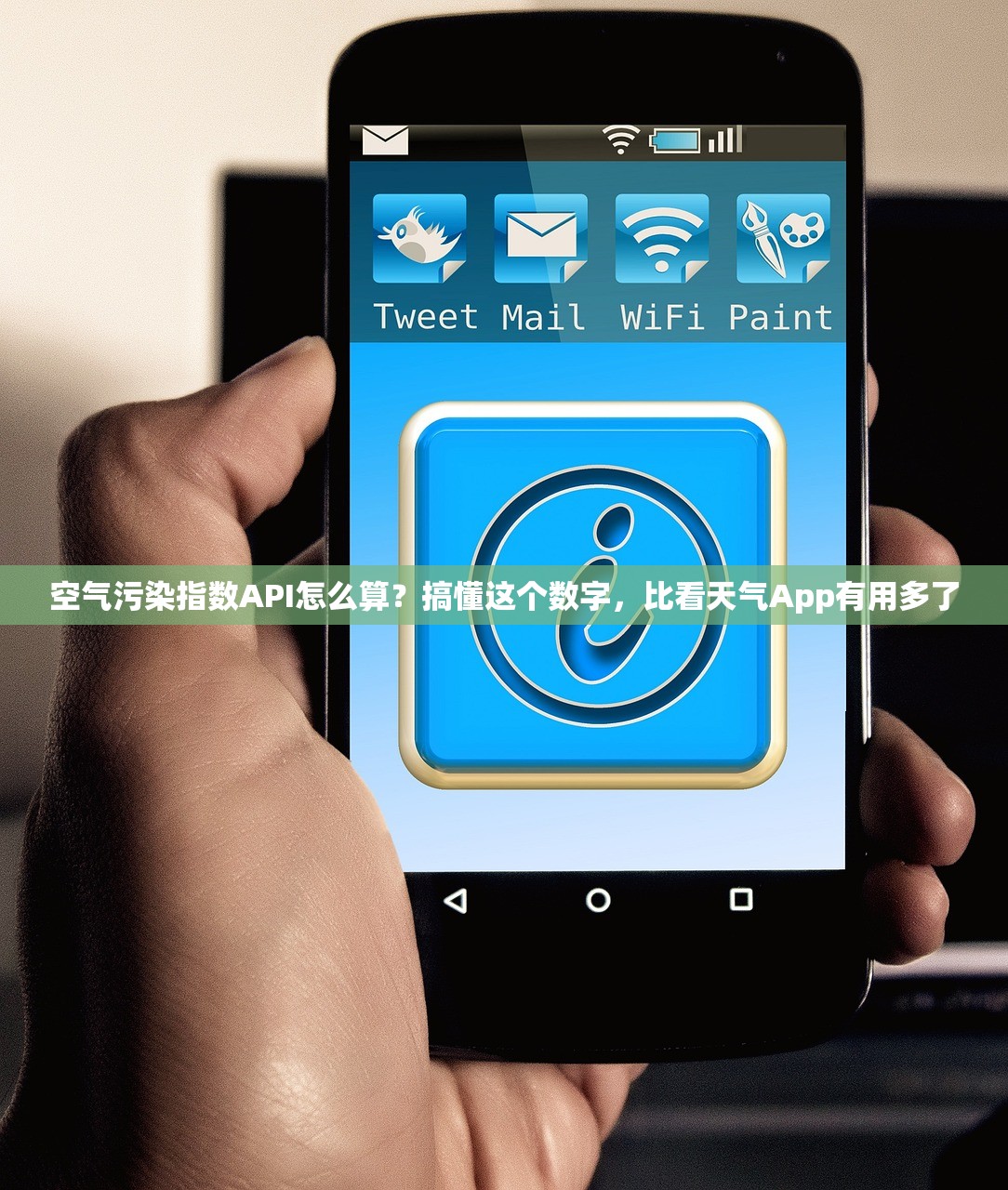 空气污染指数API怎么算？搞懂这个数字，比看天气App有用多了