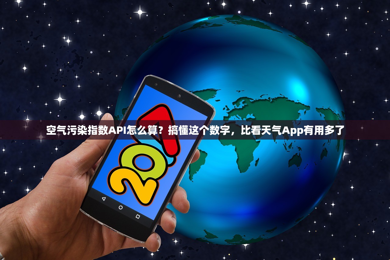 空气污染指数API怎么算？搞懂这个数字，比看天气App有用多了