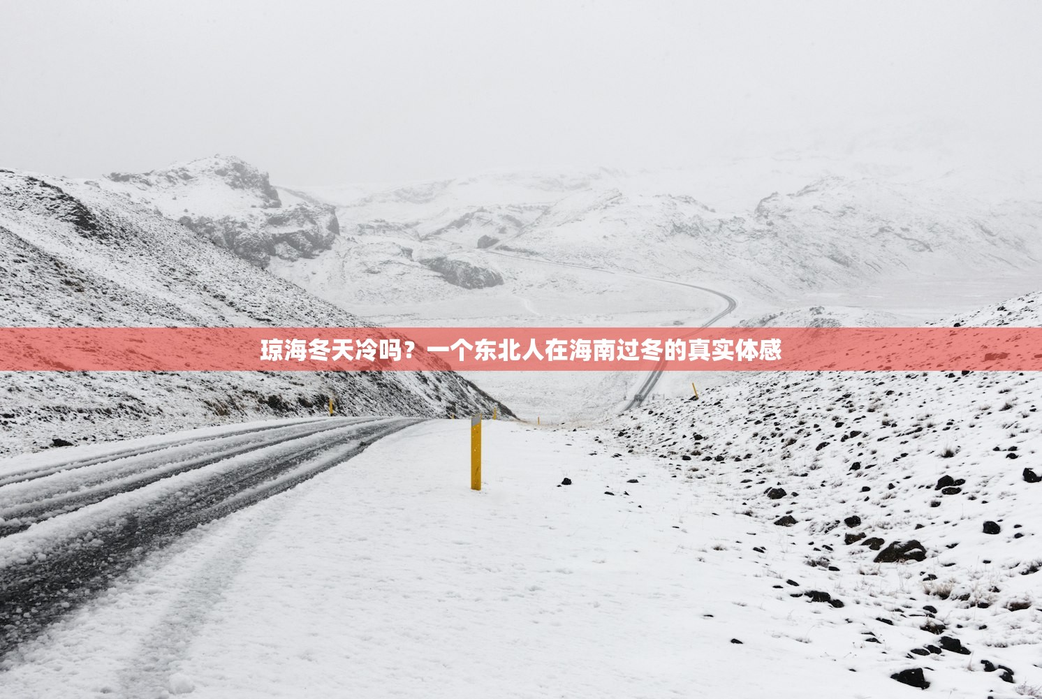 琼海冬天冷吗？一个东北人在海南过冬的真实体感