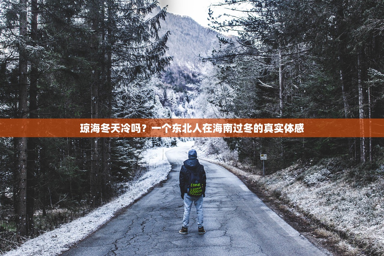 琼海冬天冷吗？一个东北人在海南过冬的真实体感