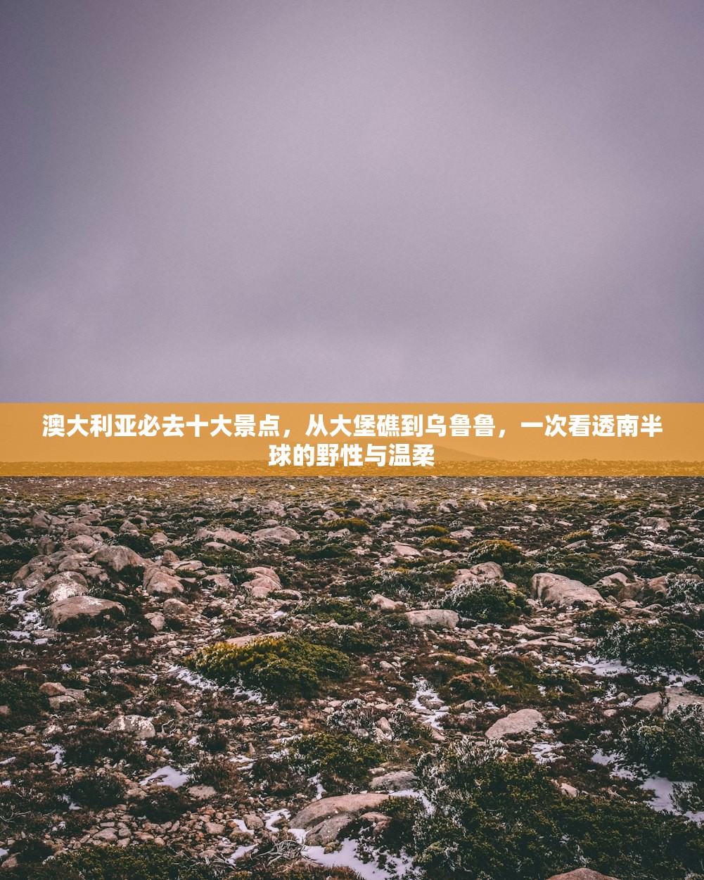 澳大利亚必去十大景点，从大堡礁到乌鲁鲁，一次看透南半球的野性与温柔