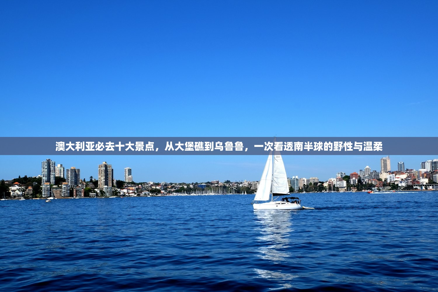 澳大利亚必去十大景点，从大堡礁到乌鲁鲁，一次看透南半球的野性与温柔