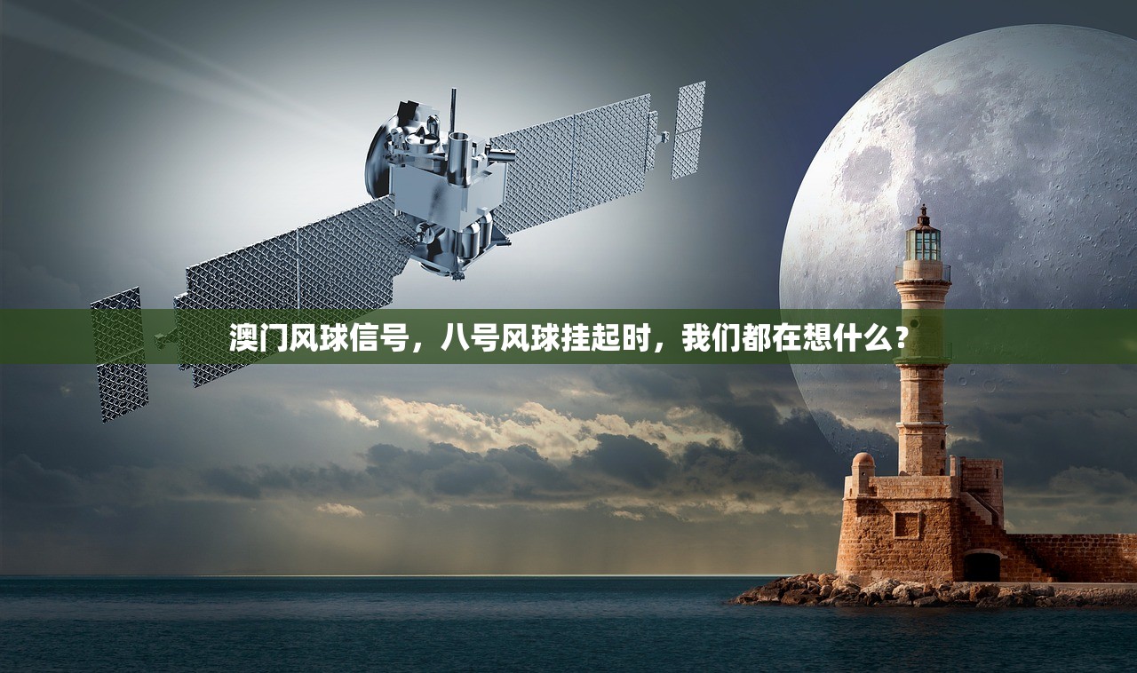 澳门风球信号，八号风球挂起时，我们都在想什么？