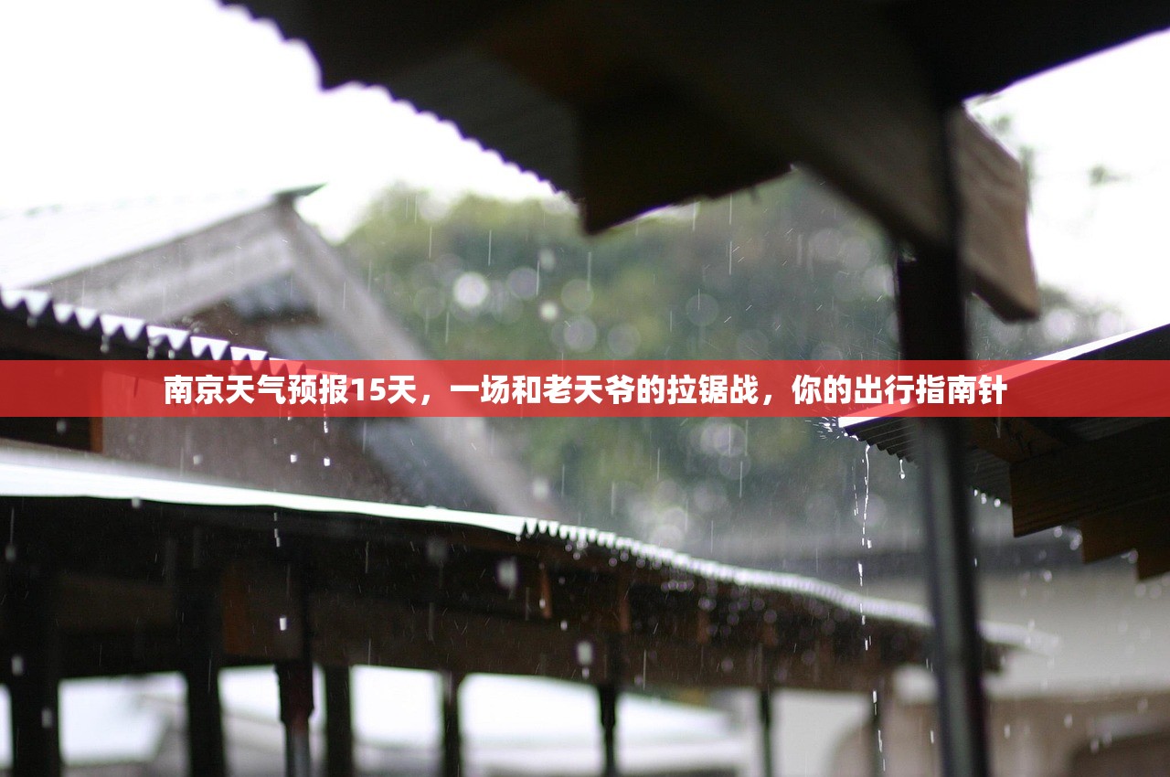 南京天气预报15天，一场和老天爷的拉锯战，你的出行指南针