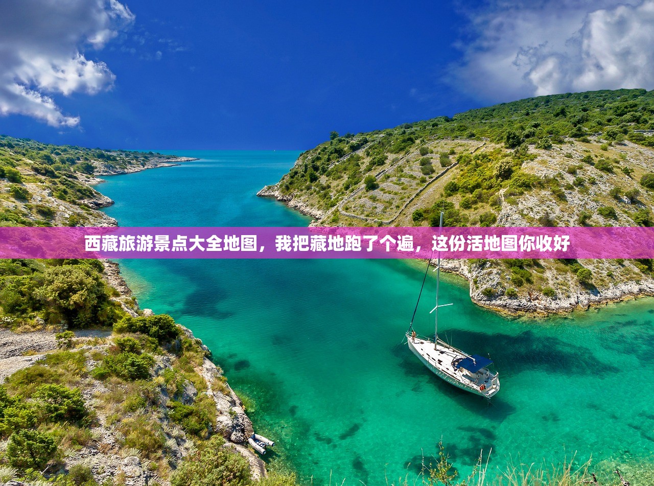 西藏旅游景点大全地图，我把藏地跑了个遍，这份活地图你收好