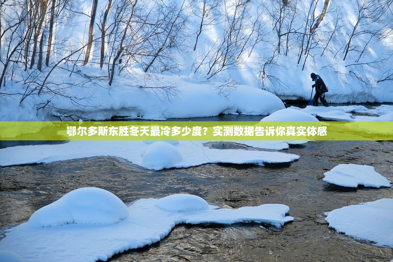 鄂尔多斯东胜冬天最冷多少度？实测数据告诉你真实体感