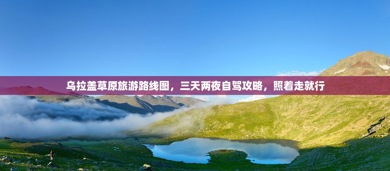 乌拉盖草原旅游路线图，三天两夜自驾攻略，照着走就行