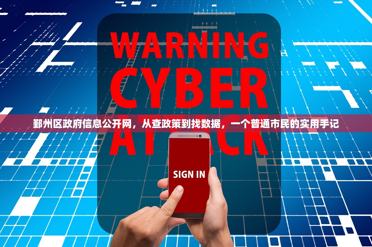 鄞州区政府信息公开网，从查政策到找数据，一个普通市民的实用手记