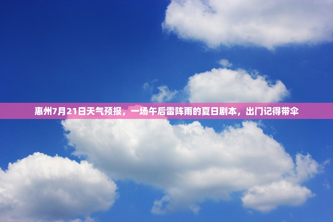 惠州7月21日天气预报，一场午后雷阵雨的夏日剧本，出门记得带伞